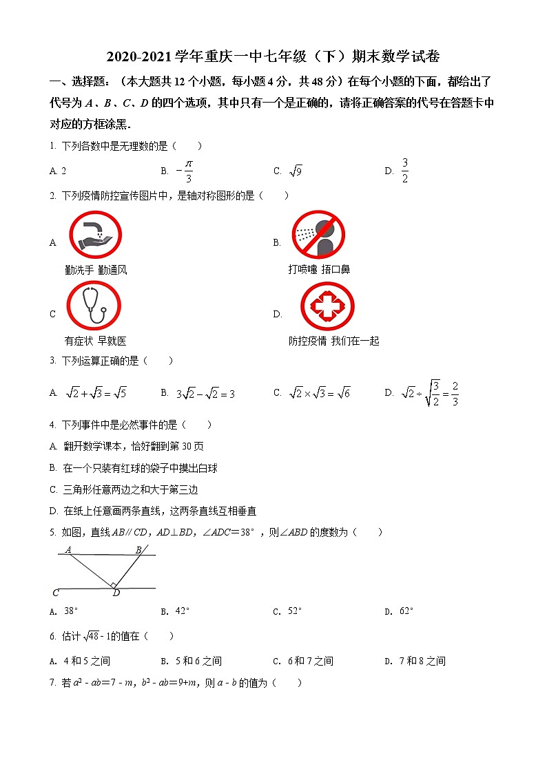 重庆市第一中学校2020-2021学年七年级下学期期末数学试题（试卷）第1页
