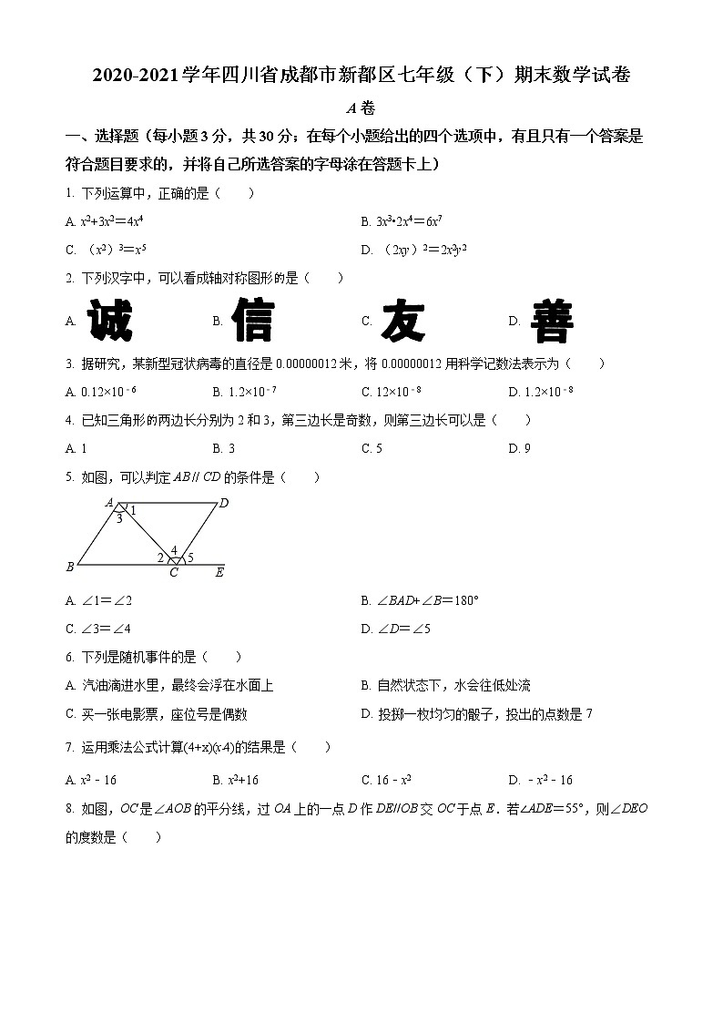 四川省成都市新都区2020-2021学年七年级下学期期末数学试题（试卷）01