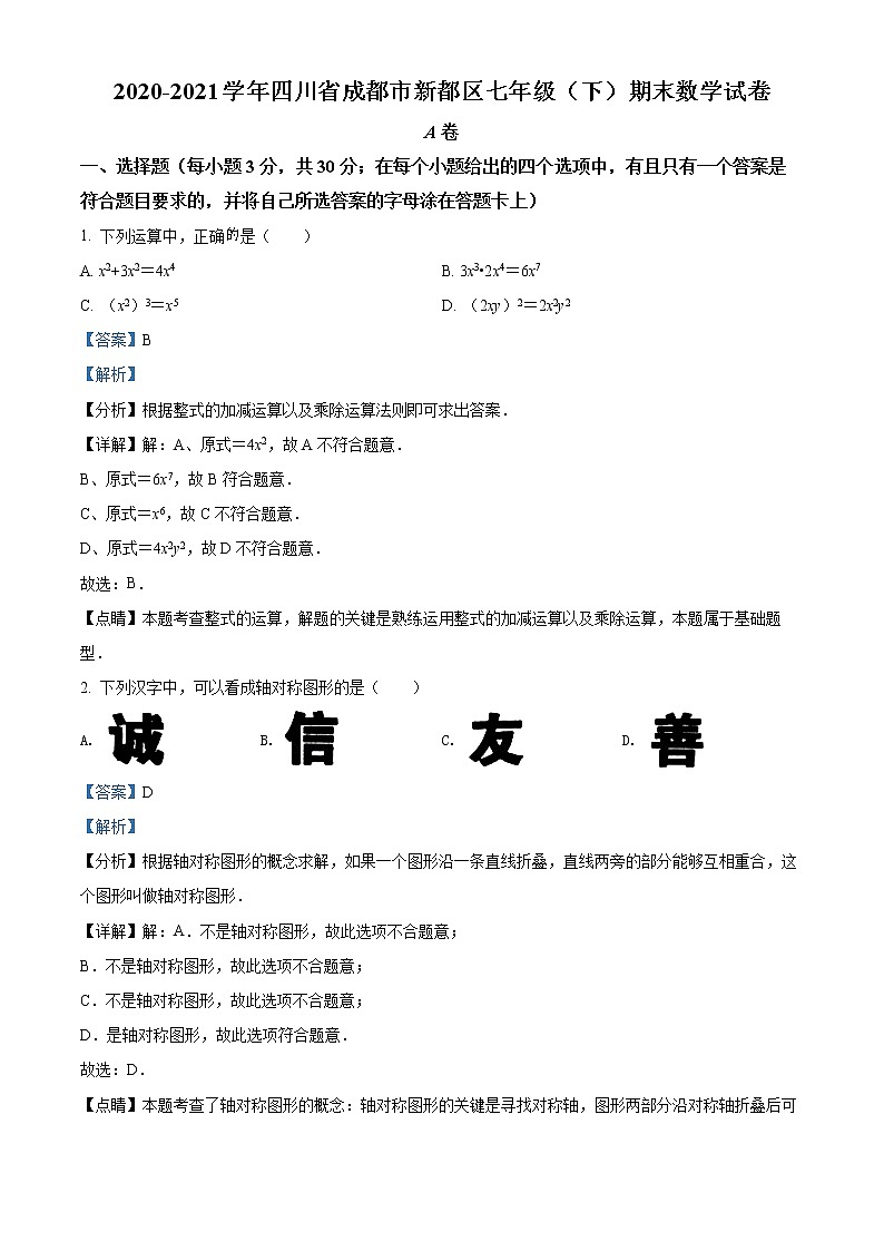 四川省成都市新都区2020-2021学年七年级下学期期末数学试题（试卷）01
