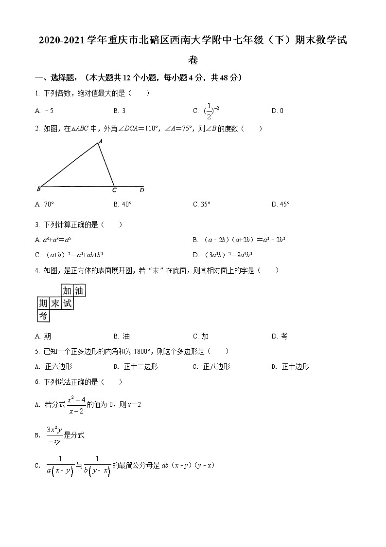 重庆市北碚区西南大学附属中学校2020-2021学年七年级下学期期末数学试题（试卷）第1页