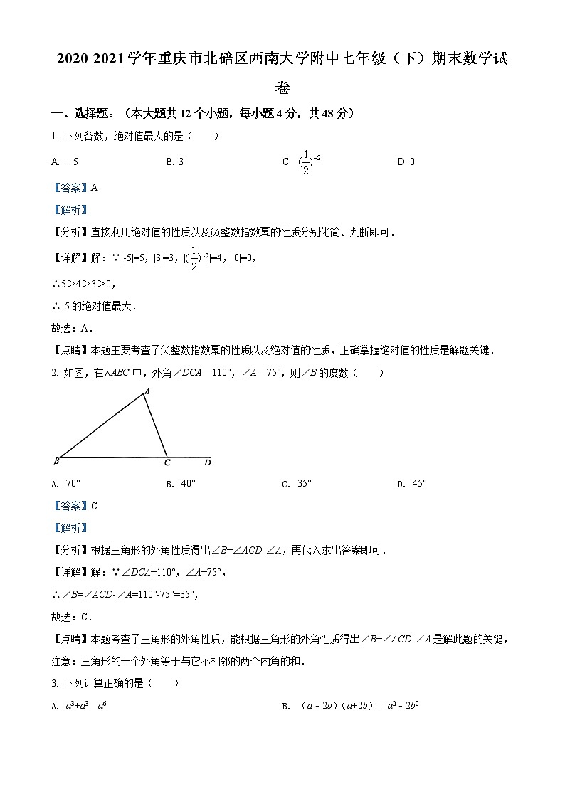 重庆市北碚区西南大学附属中学校2020-2021学年七年级下学期期末数学试题（解析）第1页