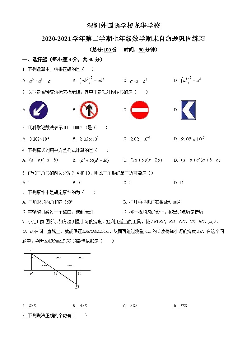 广东省深圳市深圳外国语学校2020-2021学年七年级下学期期末数学试题（试卷）01