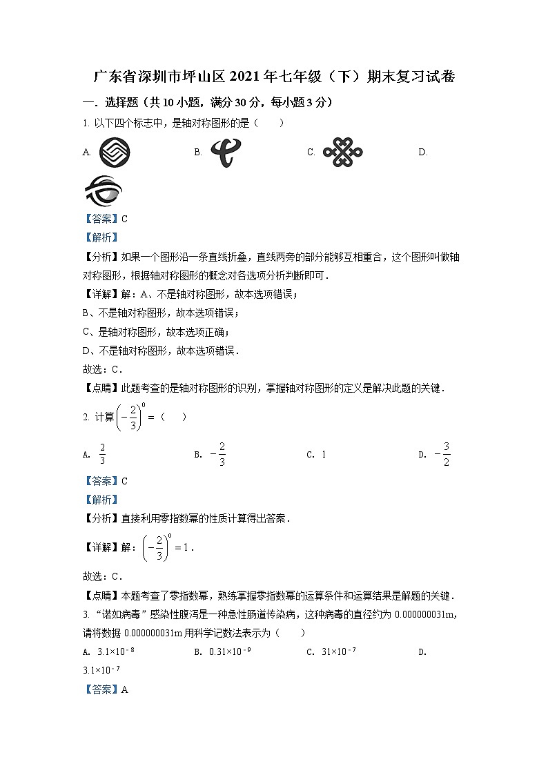 广东省深圳市坪山区2020-2021年七年级下学期期末数学试题（解析）第1页