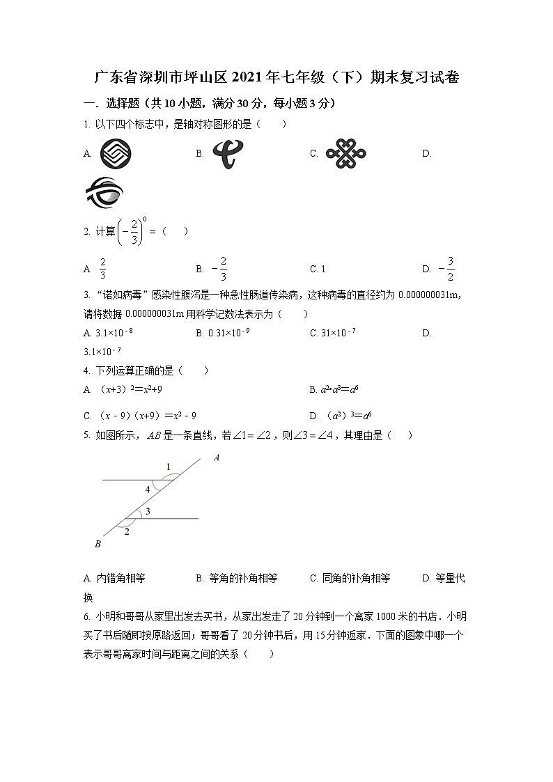 广东省深圳市坪山区2020-2021年七年级下学期期末数学试题（试卷）第1页