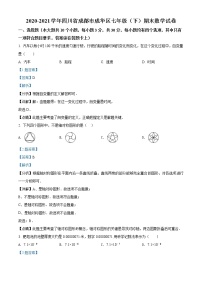 四川省成都市成华区2020-2021学年七年级下学期期末数学试题（试卷）