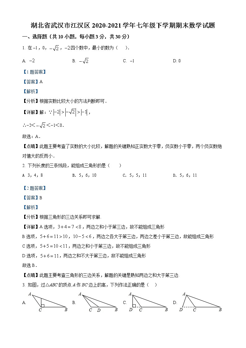 湖北省武汉市江汉区2020-2021学年七年级下学期期末数学试题（试卷+解析）01