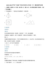 广东省广州市天河区2020-2021学年七年级下学期期末数学试题（试卷）