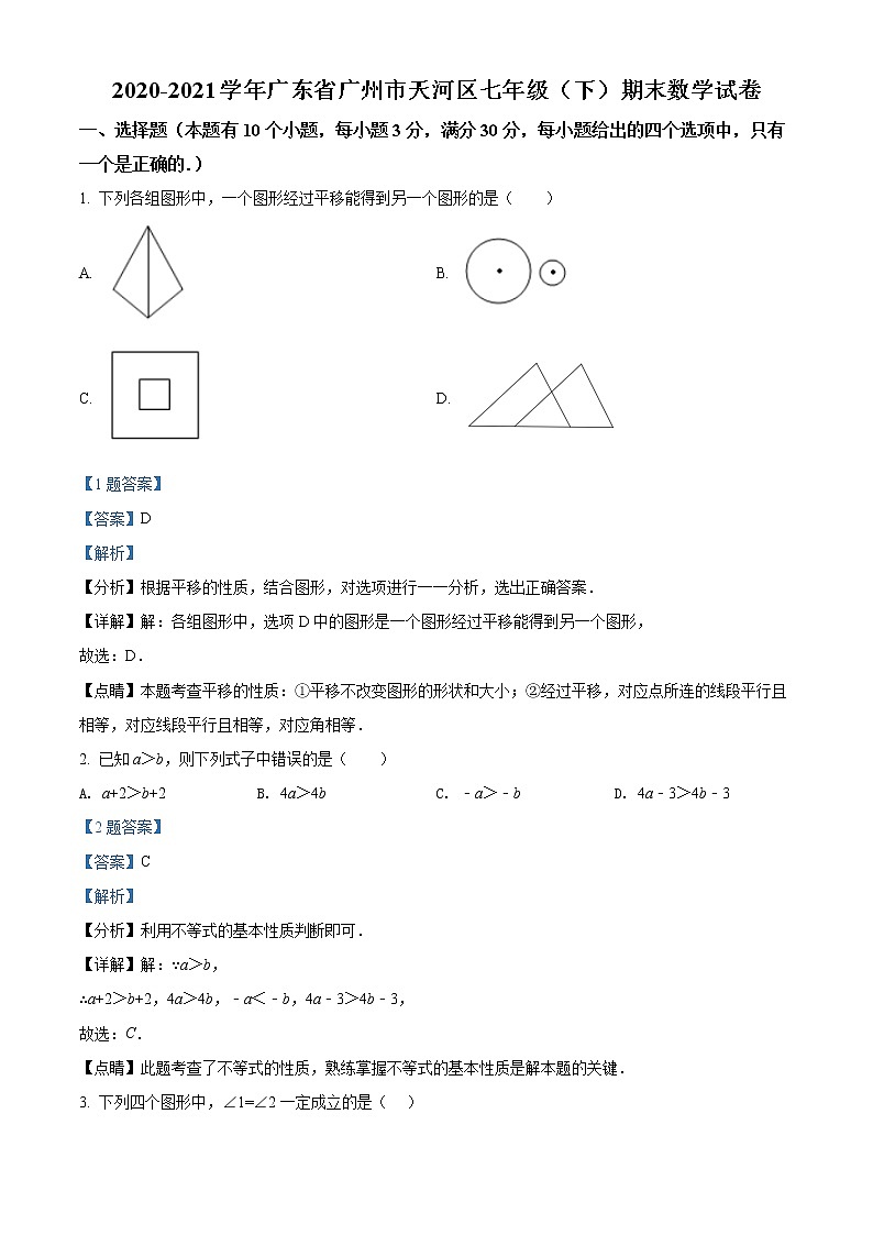 广东省广州市天河区2020-2021学年七年级下学期期末数学试题（解析）第1页