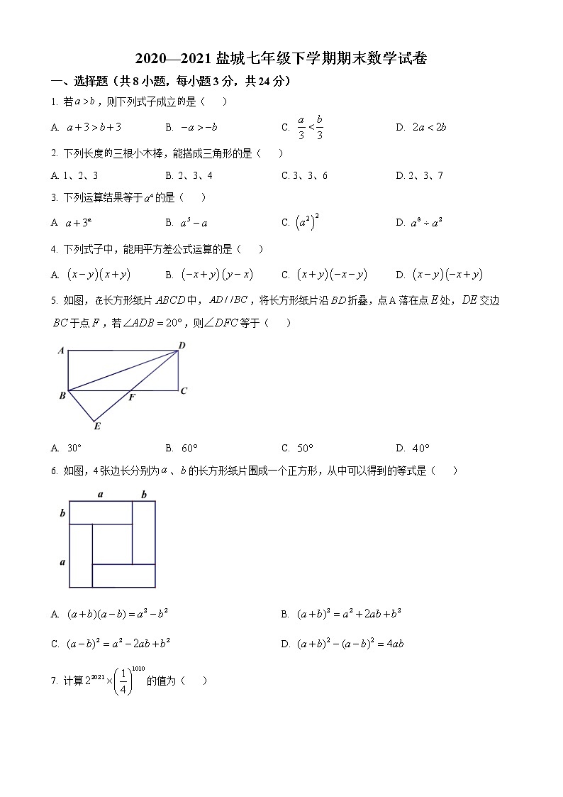 江苏省盐城市2020-2021学年七年级下学期期末数学试题（试卷）第1页