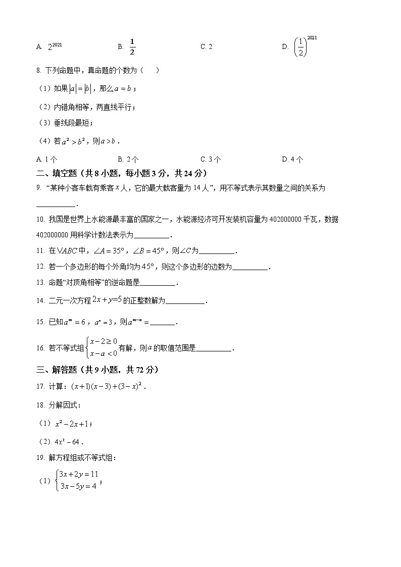 江苏省盐城市2020-2021学年七年级下学期期末数学试题（试卷）第2页
