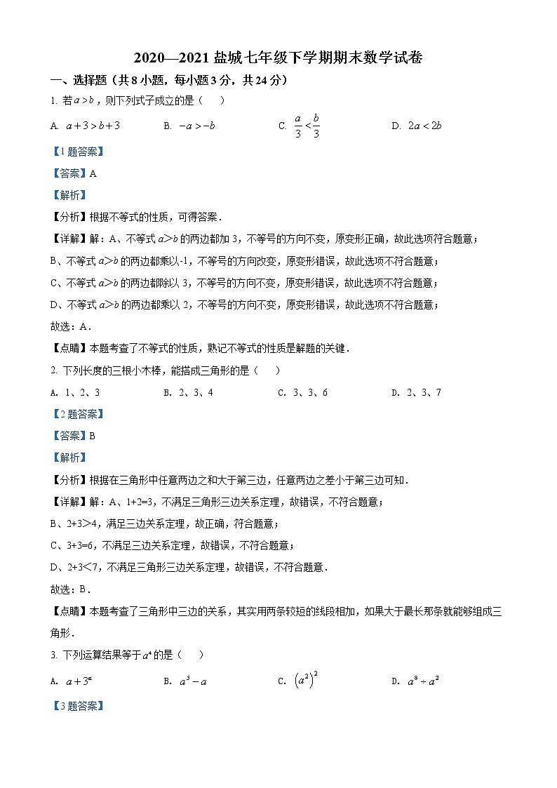 江苏省盐城市2020-2021学年七年级下学期期末数学试题（解析）第1页