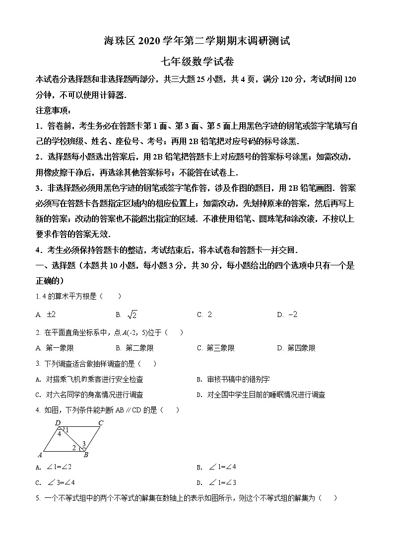 广东省广州市海珠区2020-2021学年七年级下学期期末数学试题（试卷+解析）01