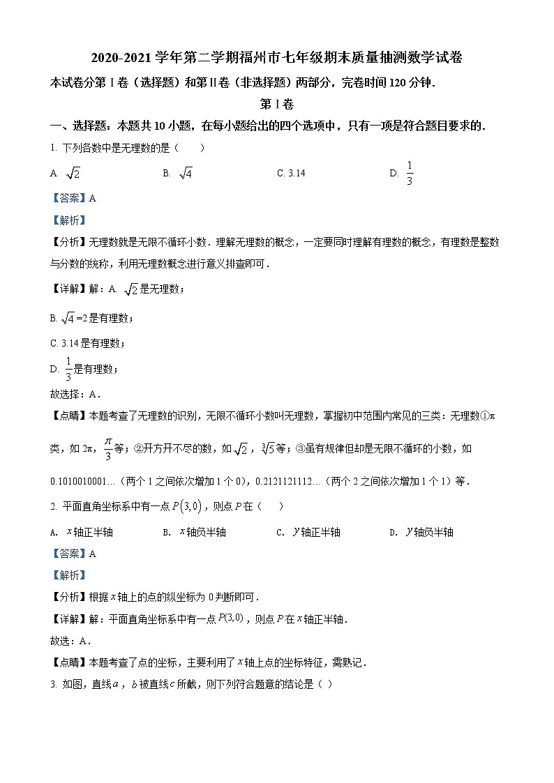 福建省福州市2020-2021学年七年级下学期期末数学试题（试卷+解析）01