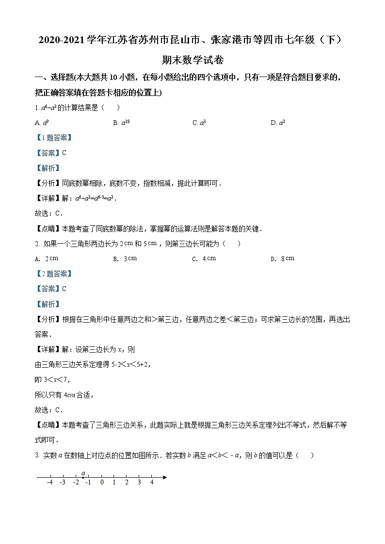 江苏省苏州市昆山市、张家港市等四市2020-2021学年七年级下学期期末数学试题（解析）第1页