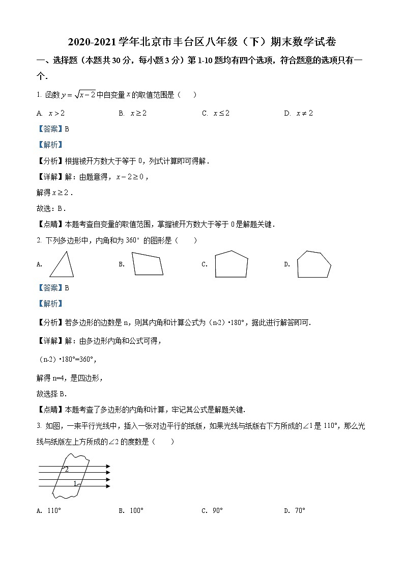北京市丰台区2020-2021学年八年级下学期期末数学试卷+解析（试卷+解析）01