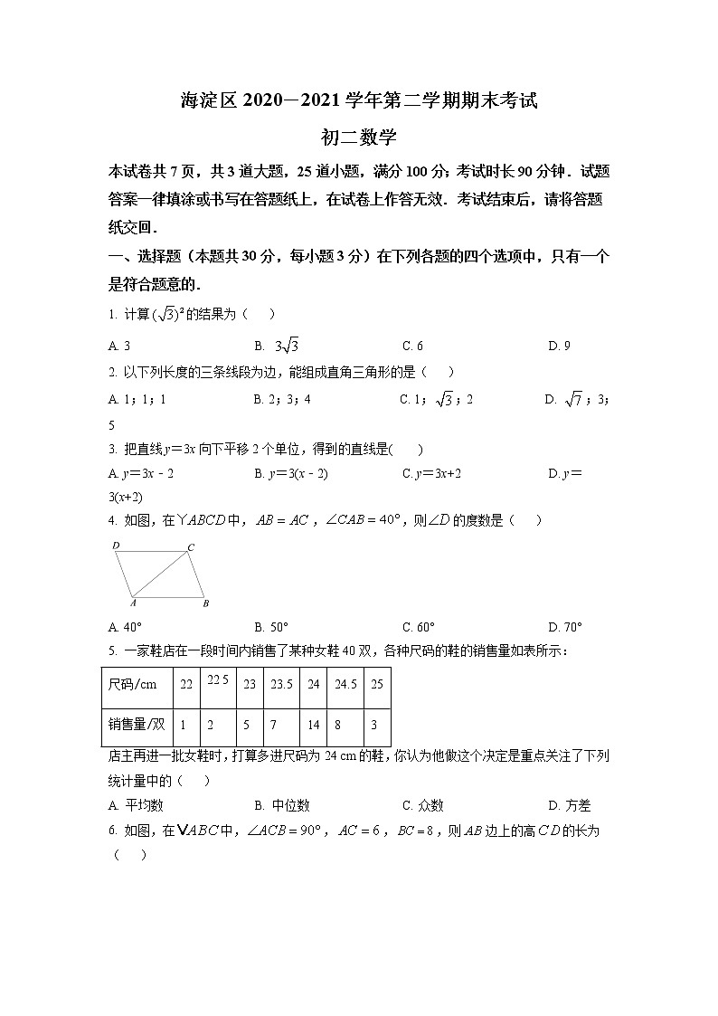 北京市海淀区2020-2021学年八年级下学期期末数学试题（试卷+解析）01