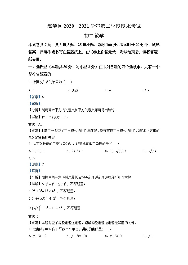 北京市海淀区2020-2021学年八年级下学期期末数学试题（试卷+解析）01