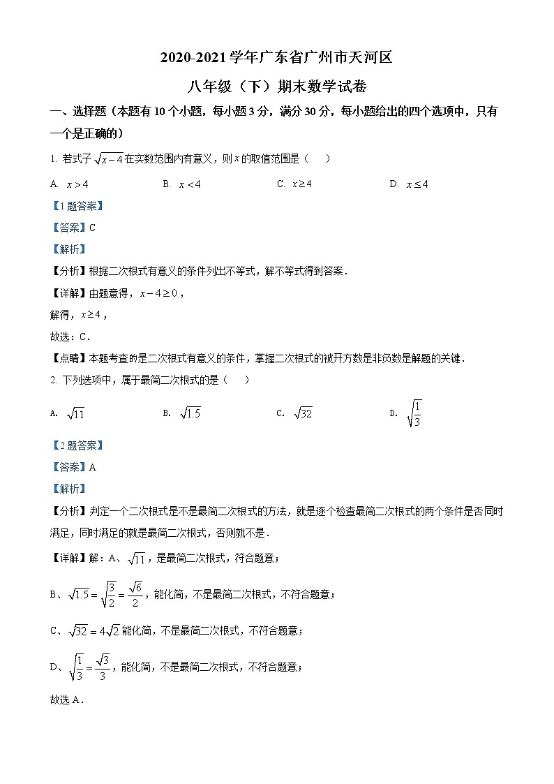 广东省广州市天河区2020-2021学年八年级下学期期末数学试题（解析）第1页