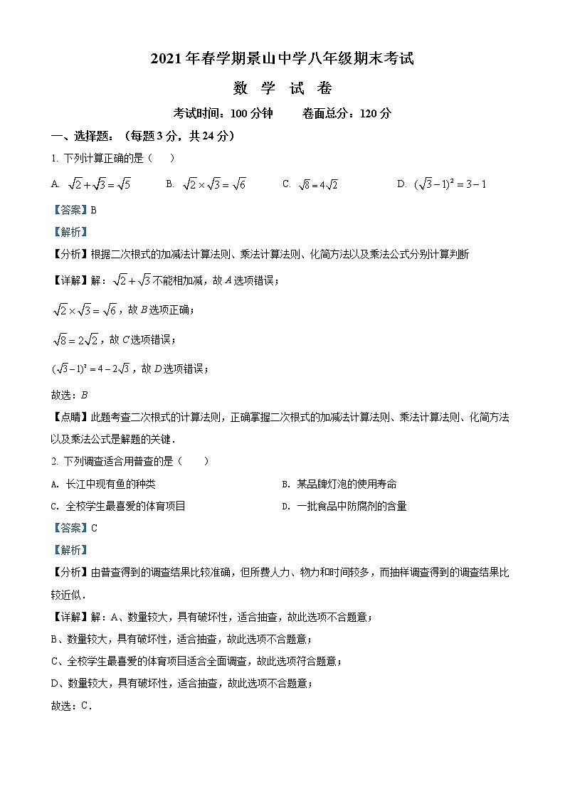 江苏省盐城市盐城景山中学2020-2021学年八年级下学期期末数学试题（解析）第1页