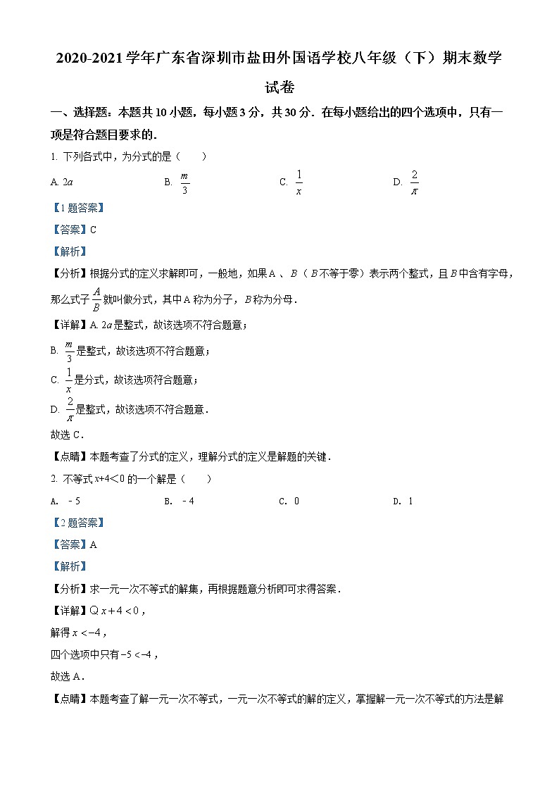 广东省深圳市盐田区外国语学校2020-2021学年八年级下学期期末数学试题（试卷+解析）01