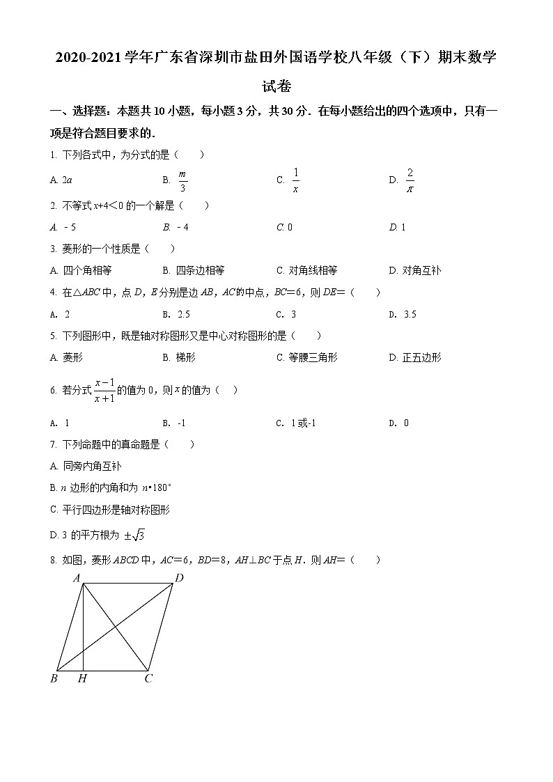 广东省深圳市盐田区外国语学校2020-2021学年八年级下学期期末数学试题（试卷+解析）01