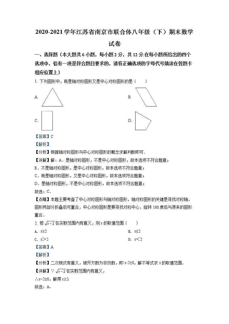 江苏省南京市联合体2020-2021学年八年级下学期期末数学试题（解析）第1页
