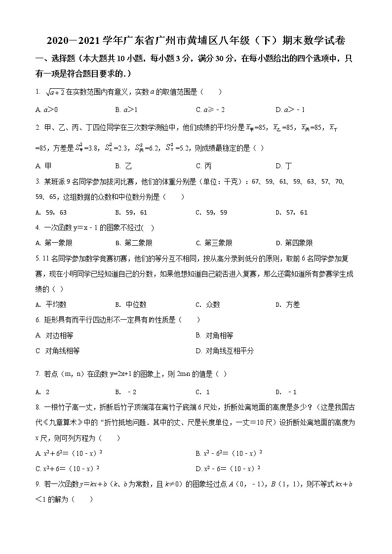 广东省广州市黄埔区2020-2021学年八年级下学期期末数学试题（试卷+解析）01