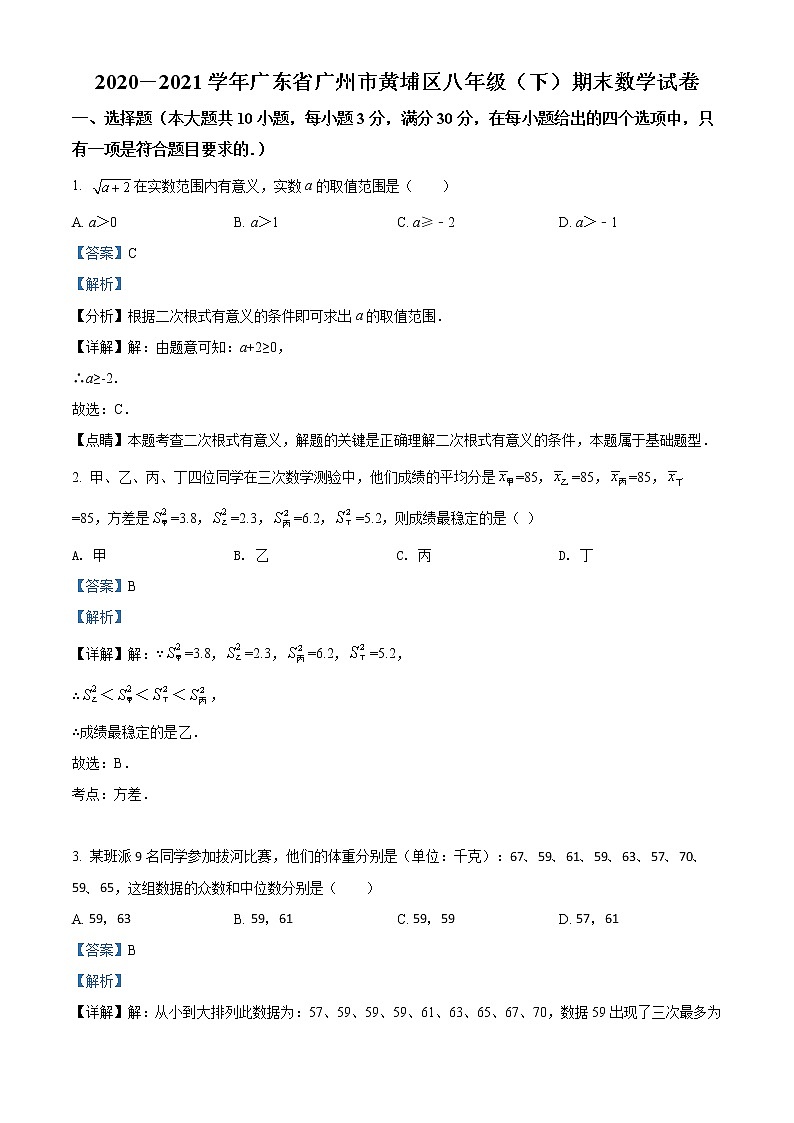 广东省广州市黄埔区2020-2021学年八年级下学期期末数学试题（试卷+解析）01