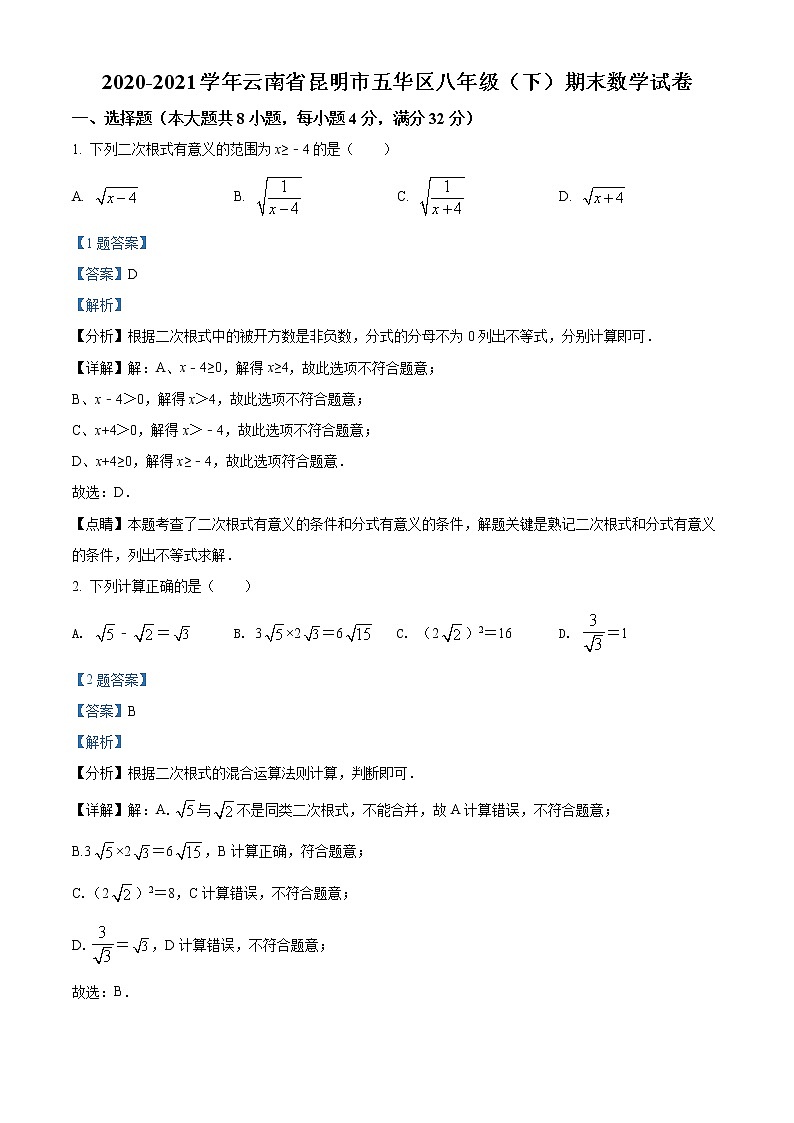 云南省昆明市五华区2020-2021学年八年级下学期期末数学试题（试卷+解析）01