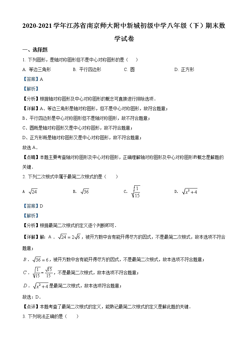 江苏省南京师范大学附属中学新城初级中学2020-2021学年八年级下学期期末数学试题（解析）第1页