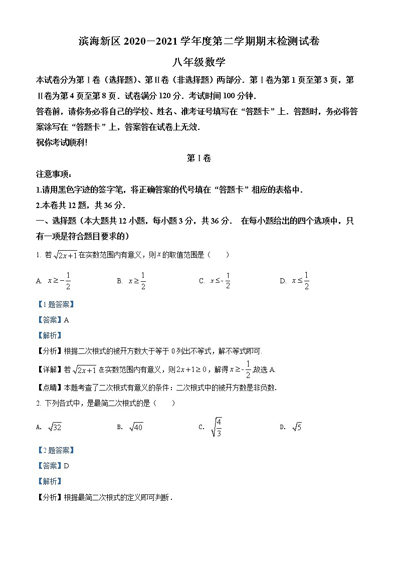 天津市滨海新区2020-2021学年八年级下学期期末数学试题（解析）第1页