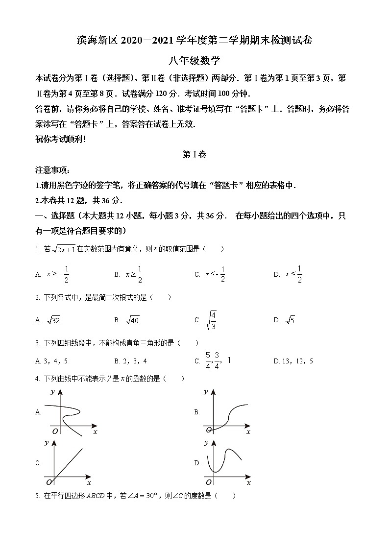 天津市滨海新区2020-2021学年八年级下学期期末数学试题（试卷）第1页