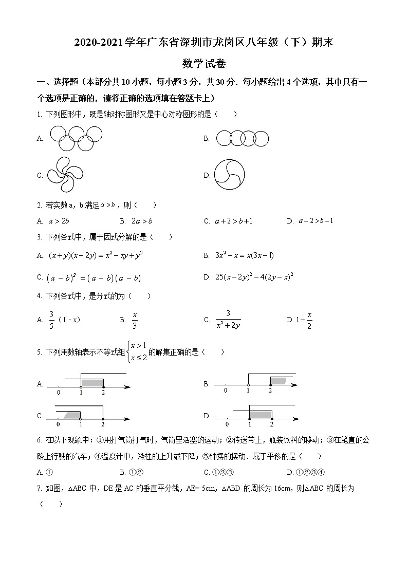 广东省深圳市龙岗区2020-2021学年八年级下学期期末数学试题（试卷+解析）01