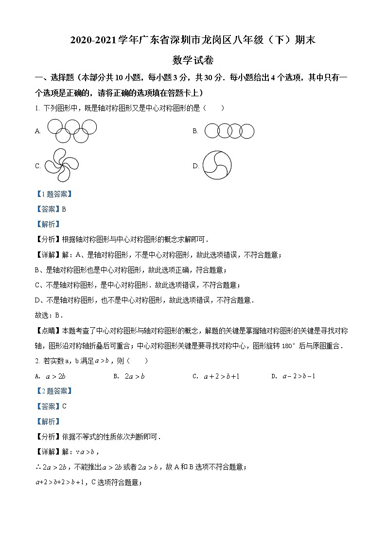 广东省深圳市龙岗区2020-2021学年八年级下学期期末数学试题（试卷+解析）01