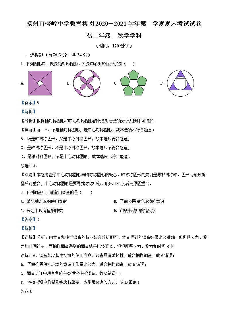 江苏省扬州市梅岭中学教育集团2020-2021学年八年级下学期期末考试数学试题（解析）第1页