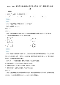 四川省成都市青羊区2020-2021学年八年级下学期期末数学试题（试卷+解析）