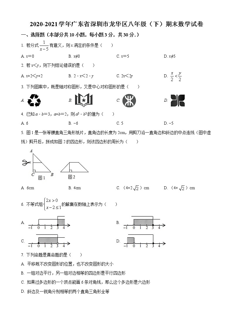 广东省深圳市龙华区2020-2021学年八年级下学期期末数学试题（试卷+解析）01