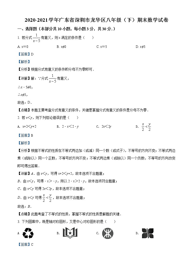 广东省深圳市龙华区2020-2021学年八年级下学期期末数学试题（试卷+解析）01