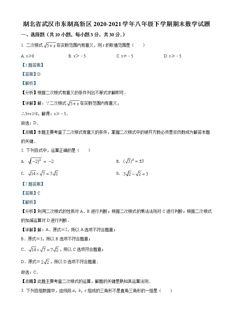 湖北省武汉市东湖高新区2020-2021学年八年级下学期期末数学试题（解析）第1页