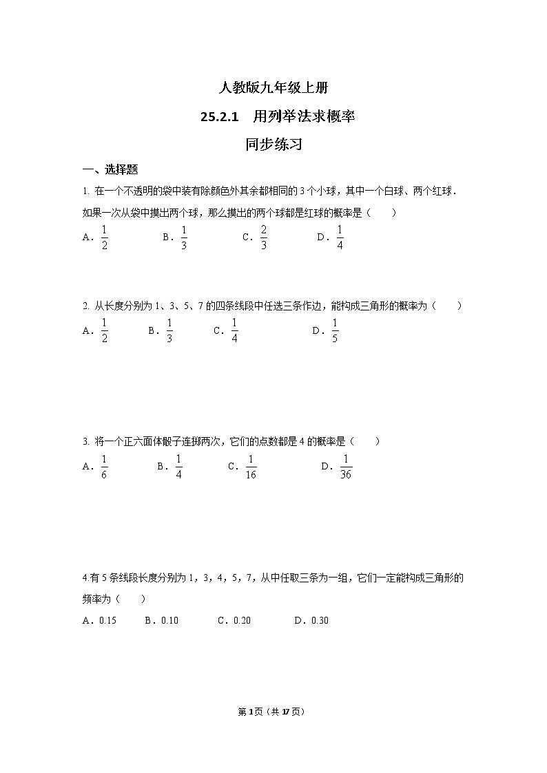 九年级上册 25.2.1《用列举法求概率》课件+教案+练习01