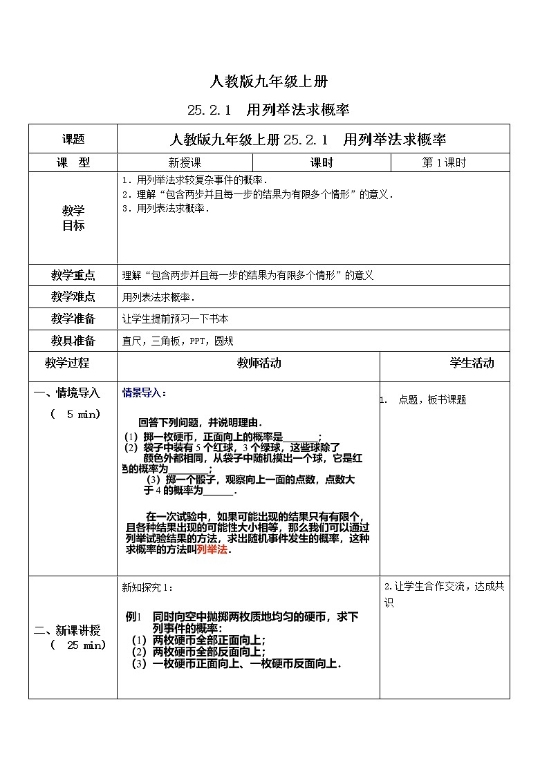 九年级上册 25.2.1《用列举法求概率》课件+教案+练习01
