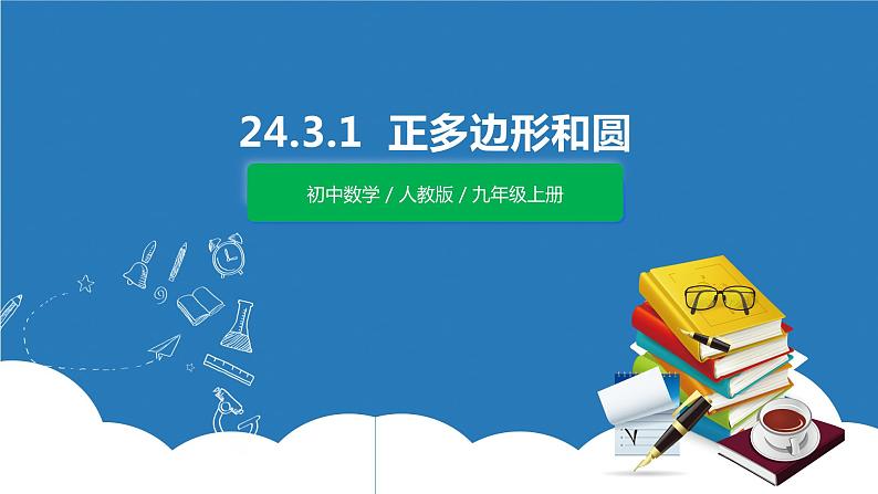 九年级上册 24.3.1《正多边形和圆》课件+教案+练习01