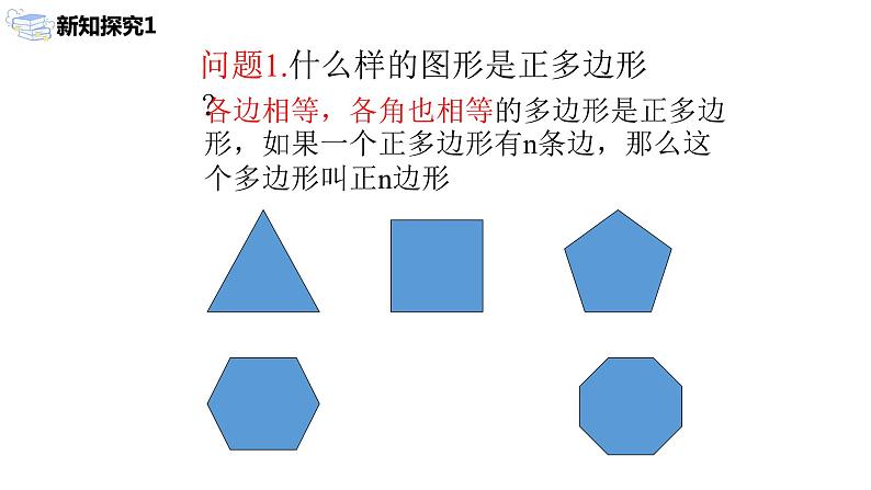 九年级上册 24.3.1《正多边形和圆》课件+教案+练习04