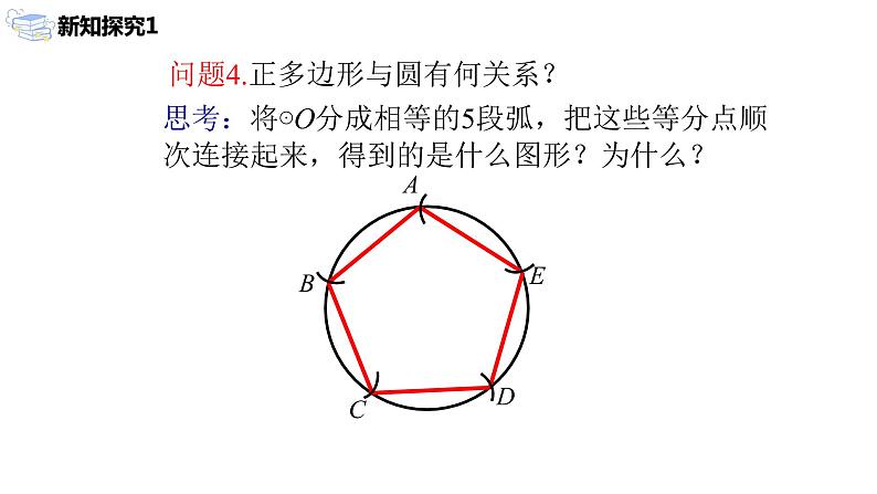 九年级上册 24.3.1《正多边形和圆》课件+教案+练习07