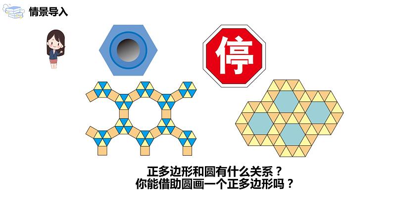 24.3.2《正多边形和圆》课件第3页