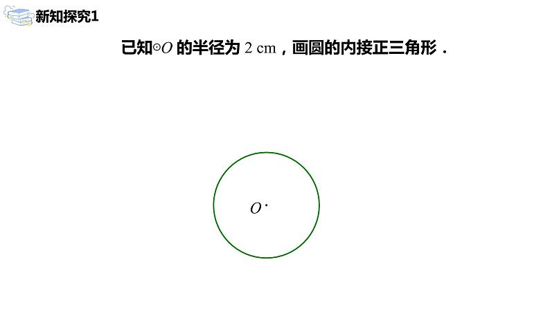 24.3.2《正多边形和圆》课件第4页