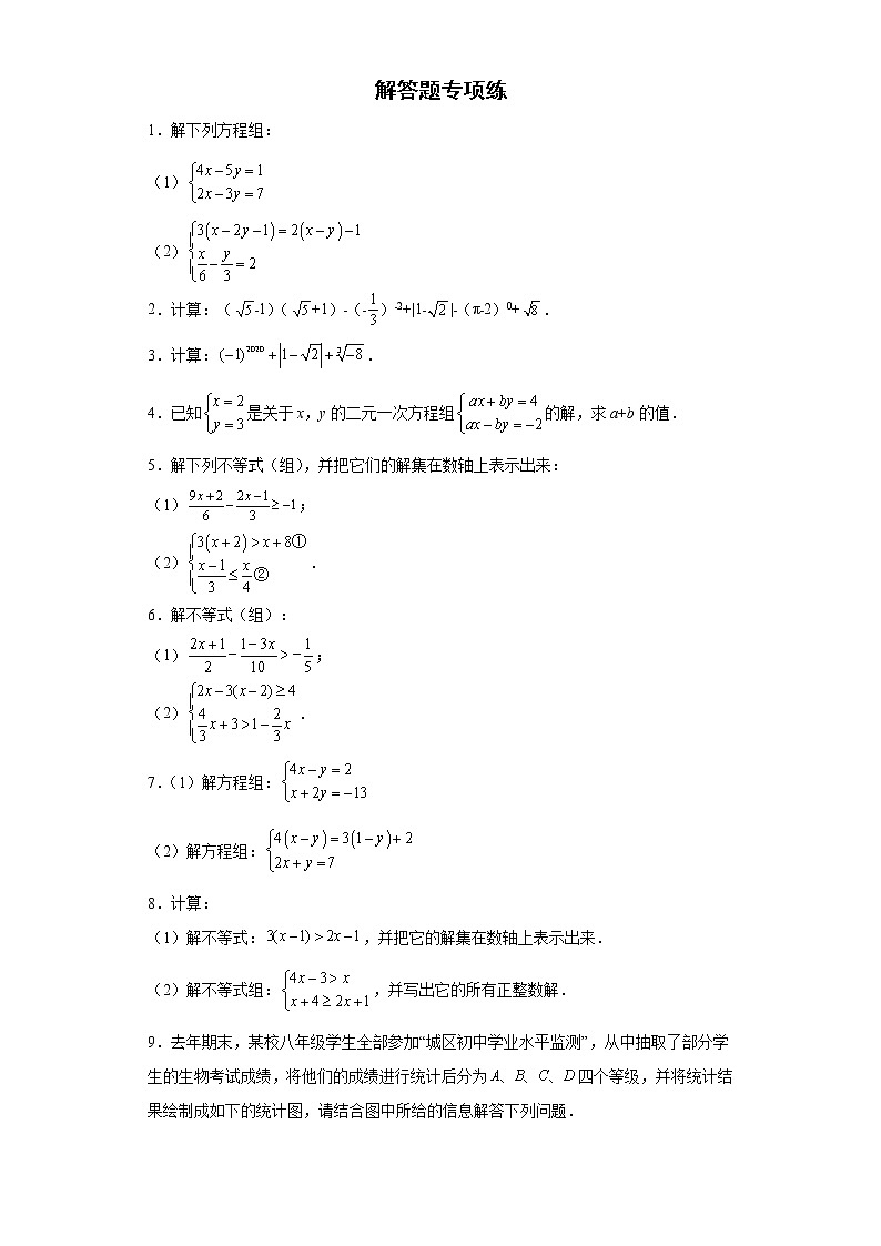 2021-2022学年人教版七年级数学下册期末复习解答题专项练（含答案）第1页