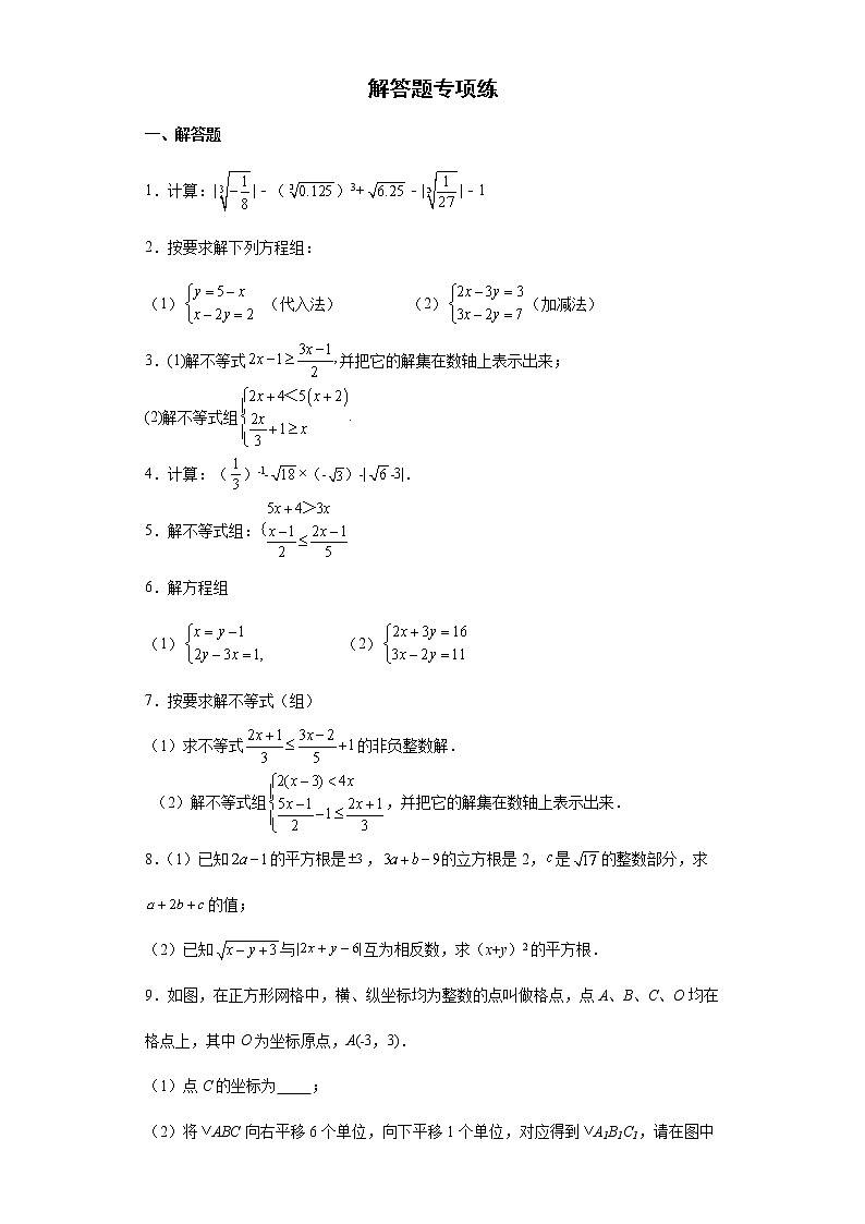 2021—2022学年人教版数学七年级下册期末解答题专项练（含答案）第1页