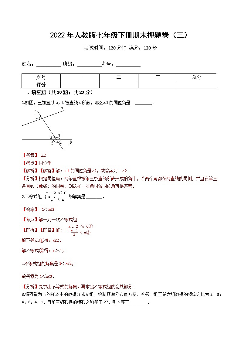2022年人教版七年级数学下册期末押题卷（三）（原卷+解析）01