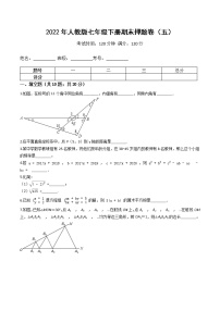 2022年人教版七年级数学下册期末押题卷（五）（原卷+解析）